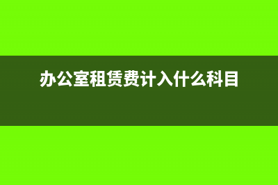 辦公室租賃費如何攤銷做會計分錄？(辦公室租賃費計入什么科目)