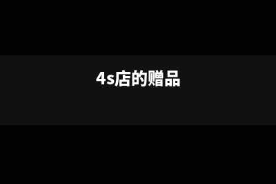 4S店交首付分期買車該如何做賬務(wù)處理呢？(4s店買車首付能付一成嗎)