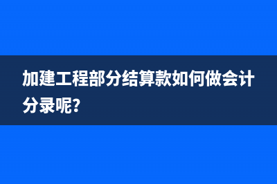 加油站沖值加油卡如何做賬務(wù)處理合適？(加油站沖值加油怎么操作)