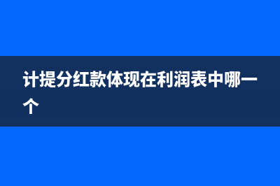 計(jì)提及支付分紅款如何寫(xiě)會(huì)計(jì)分錄？(計(jì)提分紅款體現(xiàn)在利潤(rùn)表中哪一個(gè))