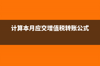 計算本月應交增值稅轉(zhuǎn)入未交增值稅如何做會計分錄？(計算本月應交增值稅轉(zhuǎn)賬公式)