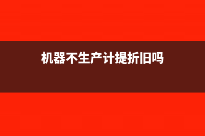 機器設備預付的定金如何做賬務處理呢？(機器設備預付的費用計入)