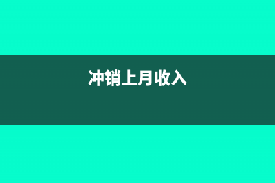 沖減上月收入怎么寫會計分錄呢？(沖銷上月收入)