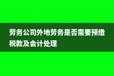 對方公司倒閉應收賬款如何做會計處理？(對方公司倒閉應收賬款發(fā)票還需要開嗎)