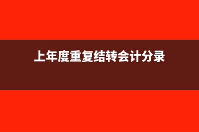 上年減值準(zhǔn)備收回如何做賬務(wù)處理呢？