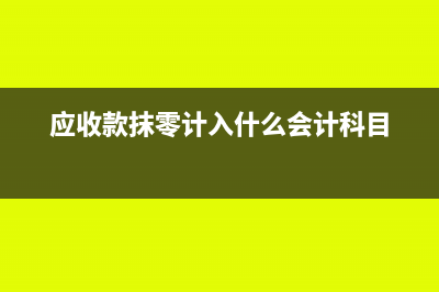 結(jié)轉(zhuǎn)以前的其他業(yè)務(wù)成本如何做會(huì)計(jì)分錄呢？