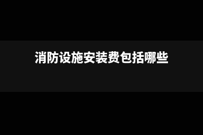 消防設(shè)施安裝費(fèi)入如何做會(huì)計(jì)核算呢？(消防設(shè)施安裝費(fèi)包括哪些)