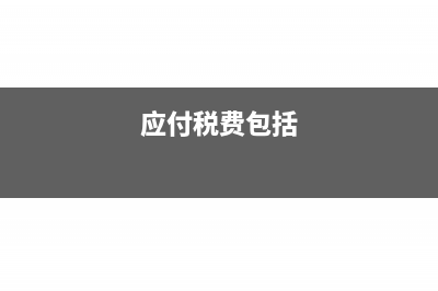 營(yíng)改增后轉(zhuǎn)讓土地使用權(quán)如何征稅并入賬處理？(營(yíng)改增后轉(zhuǎn)讓土地使用權(quán)增值稅)