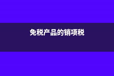 開(kāi)出收入票未取得成本費(fèi)怎么入賬處理？(未取得發(fā)票的收入怎么做賬)