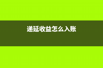 遞延收益金額怎么算有公式嗎?(遞延收益金額怎么算)