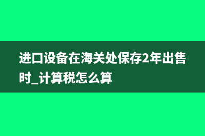 進(jìn)項(xiàng)留底按政策退回現(xiàn)金賬務(wù)處理怎么做?(進(jìn)項(xiàng)稅留底是什么意思)