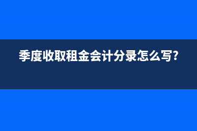 季度收取租金會(huì)計(jì)分錄怎么寫(xiě)?