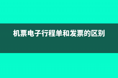 機(jī)票電子行程單如何報(bào)銷?(機(jī)票電子行程單和發(fā)票的區(qū)別)