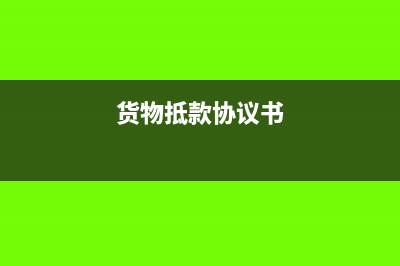 貨物抵賬只有協(xié)議沒(méi)有發(fā)票怎么辦?(貨物抵款協(xié)議書(shū))