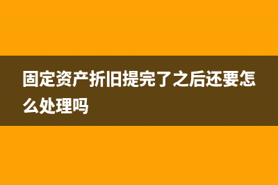 固定資產(chǎn)折舊提完清理收入怎么入賬賬戶?(固定資產(chǎn)折舊提完了之后還要怎么處理嗎)