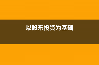 股東以動(dòng)產(chǎn)投資的會(huì)計(jì)分錄怎么寫?(以股東投資為基礎(chǔ))