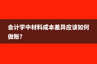 材料成本差異怎么計算有公式嗎?(材料成本差異怎么理解)