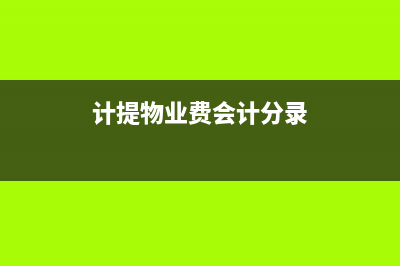 加盟費(fèi)攤銷(xiāo)賬務(wù)處理怎么做?(加盟費(fèi)攤銷(xiāo)會(huì)計(jì)分錄)