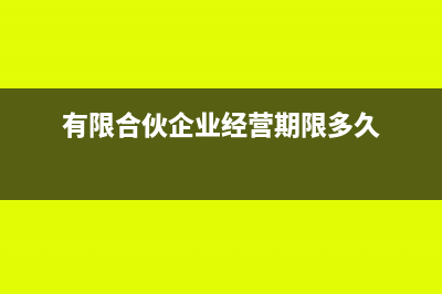 有限合伙經(jīng)營收入如何納稅?(有限合伙企業(yè)經(jīng)營期限多久)