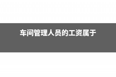 車間管理人員的績效獎金會計處理怎么做?(車間管理人員的工資屬于)