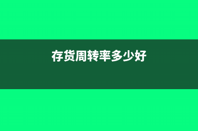 存貨周轉(zhuǎn)率多少合適?如何分析？(存貨周轉(zhuǎn)率多少好)