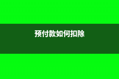 預(yù)付款預(yù)繳如何扣回?(預(yù)付款如何扣除)