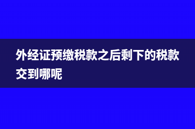 預(yù)付款什么時(shí)候開(kāi)發(fā)票?(預(yù)付款什么時(shí)候確認(rèn)收入)