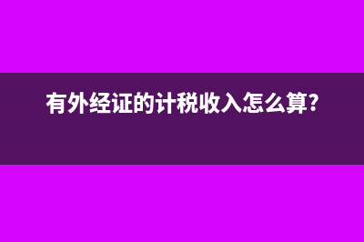 有外經(jīng)證的計(jì)稅收入怎么算?