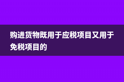 用于不動(dòng)產(chǎn)的進(jìn)項(xiàng)稅怎么入賬?(用于不動(dòng)產(chǎn)的進(jìn)項(xiàng)稅能抵扣嗎)