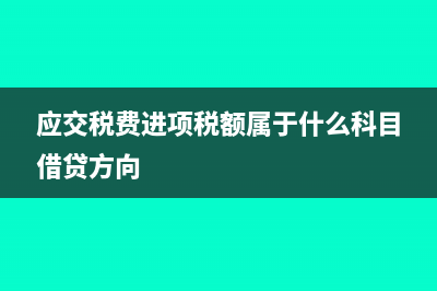 應(yīng)交稅費(fèi)減免稅款的賬務(wù)處理怎么做?(應(yīng)交稅費(fèi)減免稅款)