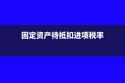 固定資產(chǎn)待抵扣進(jìn)項(xiàng)稅分期抵扣分錄怎么寫(xiě)?(固定資產(chǎn)待抵扣進(jìn)項(xiàng)稅率)