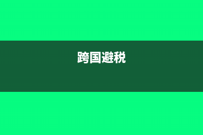 獎(jiǎng)金做預(yù)發(fā)年底結(jié)算繳稅怎么做?