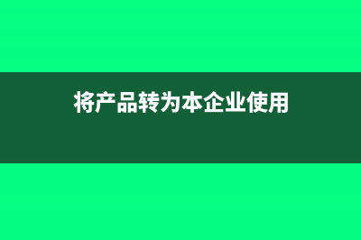 公司將產(chǎn)品用于市場(chǎng)推廣會(huì)計(jì)分錄怎么寫?(將產(chǎn)品轉(zhuǎn)為本企業(yè)使用)