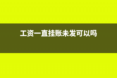 工資掛賬之后不給發(fā)了要怎么處理?(工資一直掛賬未發(fā)可以嗎)