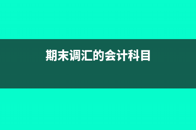 期末留抵稅額放在哪個(gè)科目?(期末留抵稅額可以留多久)