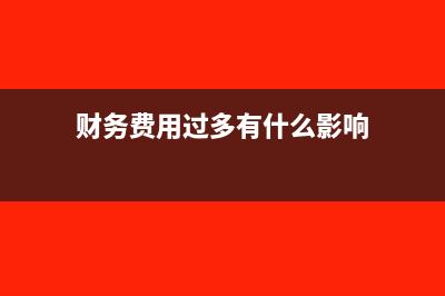 財務費用多計怎樣調賬?(財務費用過多有什么影響)