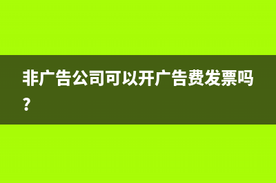 不是廣告公司收到廣告費(fèi)如何入賬?(非廣告公司可以開廣告費(fèi)發(fā)票嗎?)