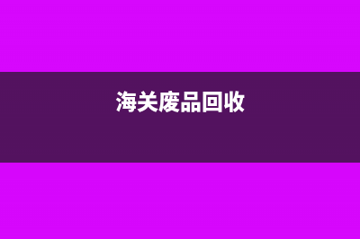 海關(guān)廢料征稅賬務(wù)處理怎么做?(海關(guān)廢品回收)