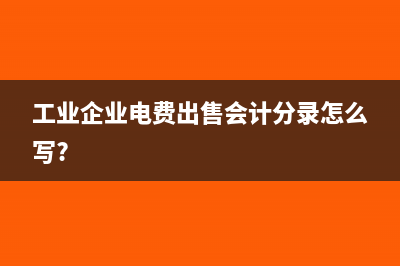 工業(yè)企業(yè)電費(fèi)出售會計(jì)分錄怎么寫?