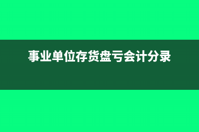 事業(yè)單位大型修繕如何記賬?(事業(yè)單位大型修繕會計(jì)分錄)