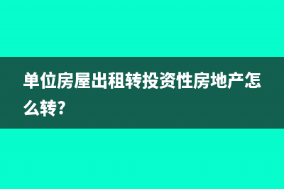 單位房屋出租轉(zhuǎn)投資性房地產(chǎn)怎么轉(zhuǎn)?