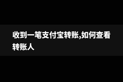 收到一筆支付寶轉(zhuǎn)賬如何做分錄?(收到一筆支付寶轉(zhuǎn)賬,如何查看轉(zhuǎn)賬人)