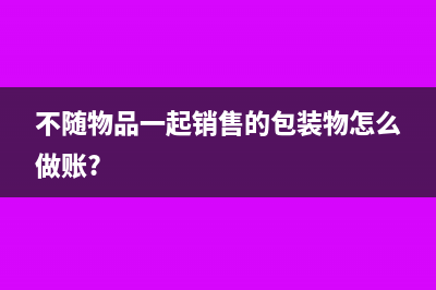 不能抵扣的普通發(fā)票怎么做賬?(不能抵扣的普通發(fā)票)