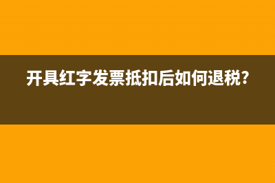 開票確定收入如何做賬?(開票確定收入分錄)