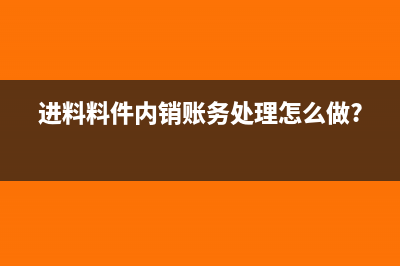 進(jìn)項稅已入賬未認(rèn)證怎么做賬?(進(jìn)項稅已入賬未結(jié)轉(zhuǎn))