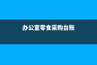 辦公室零食采購(gòu)應(yīng)計(jì)入什么科目?(辦公室零食采購(gòu)臺(tái)賬)