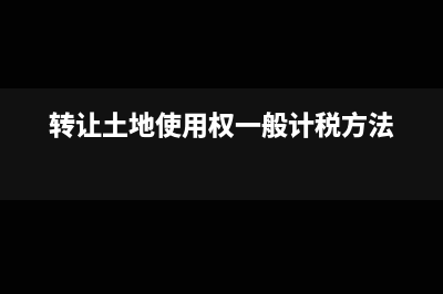 轉(zhuǎn)讓土地使用權(quán)會計分錄怎么寫?(轉(zhuǎn)讓土地使用權(quán)一般計稅方法)