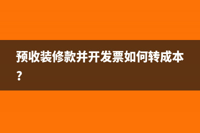 預(yù)收裝修款并開發(fā)票如何轉(zhuǎn)成本?