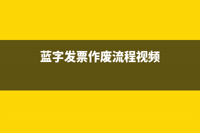 藍字發(fā)票可以作廢嗎?(藍字發(fā)票作廢流程視頻)