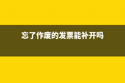 普通發(fā)票紅字沖銷(xiāo)步驟是怎樣的?(普通發(fā)票紅字沖銷(xiāo)發(fā)票怎么操作)